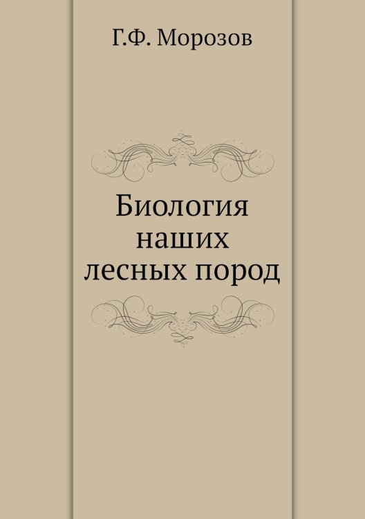 Биология наших лесных пород Биология наших лесных пород