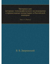Материал для историко-топографического исследования о православных монастырях в Российской империи