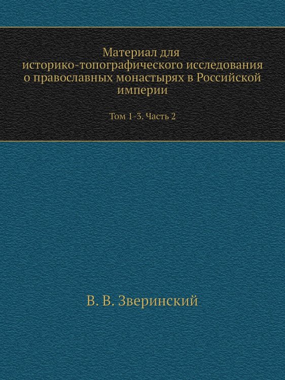 Материал для историко-топографического исследования о православных монастырях в Российской империи Материал для историко-топографического исследования о православных монастырях в Российской империи