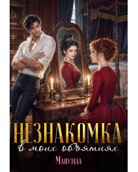 Незнакомка в моих объятиях