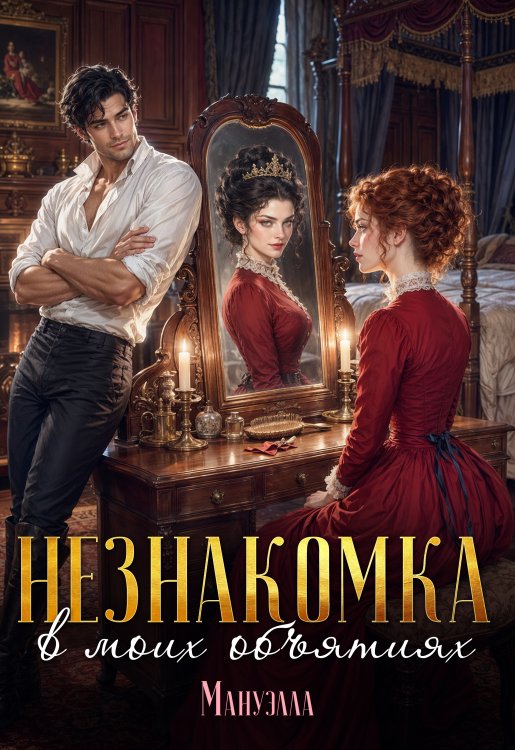 Обложка книги «Незнакомка в моих объятиях» — Мануэлла, ISBN 9785521997039