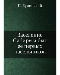 Заселение Сибири и быт ее первых насельников