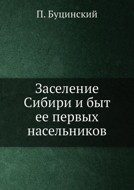 Заселение Сибири и быт ее первых насельников