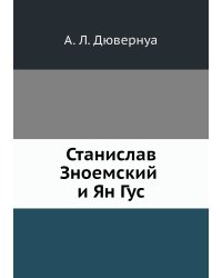 Станислав Зноемский и Ян Гус.