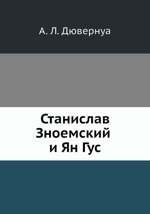 Станислав Зноемский и Ян Гус.