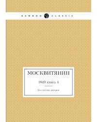 Москвитянин