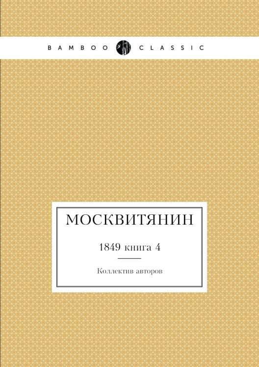 Москвитянин