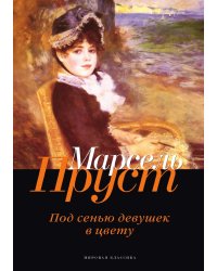Под сенью девушек в цвету