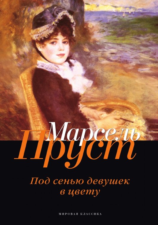 Обложка книги «Под сенью девушек в цвету» — Пруст Марсель, ISBN 9785521745876