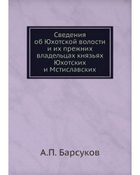 Сведения об Юхотской волости и их прежних владельцах князьях Юхотских и Мстиславских