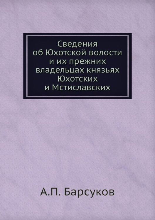 Сведения об Юхотской волости и их прежних владельцах князьях Юхотских и Мстиславских