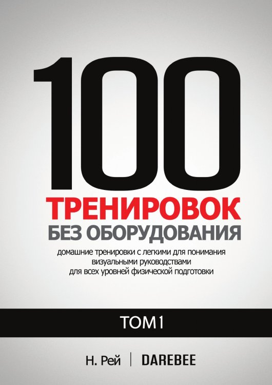 100 Тренировок Без Оборудования Том 1