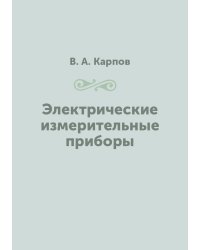 Электрические измерительные приборы