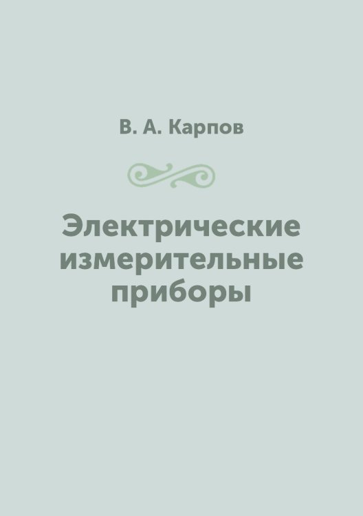 Электрические измерительные приборы Электрические измерительные приборы