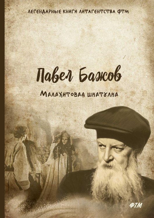 Обложка книги «Малахитовая шкатулка» — П. Бажов, ISBN 9785521743063