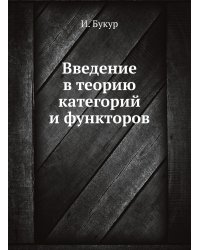 Введение в теорию категорий и функторов