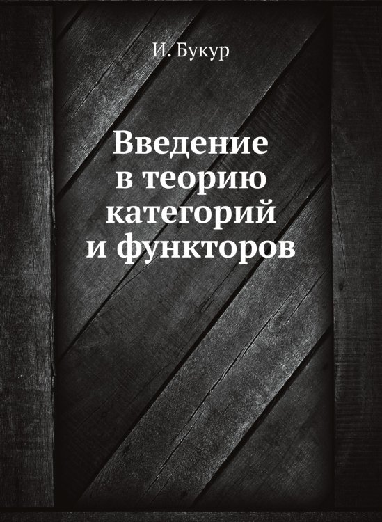 Введение в теорию категорий и функторов Введение в теорию категорий и функторов