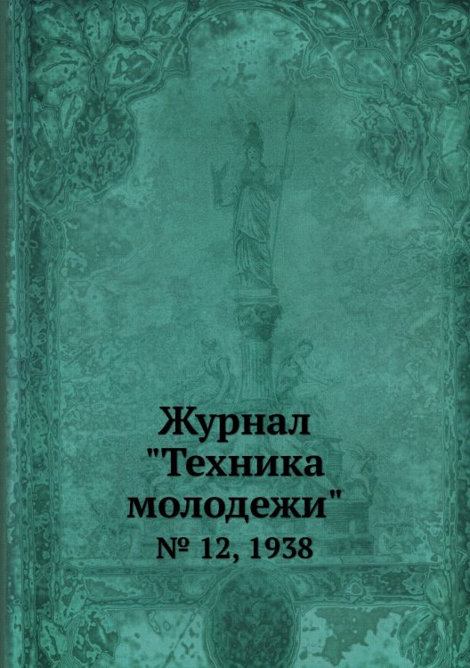 Журнал "Техника молодежи" Журнал "Техника молодежи"