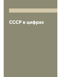 СССР в цифрах