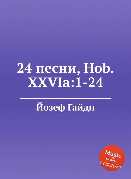 Обложка книги «24 песни, Hob.XXVIa:1-24» — Йозеф Гайдн, ISBN 9785517751942