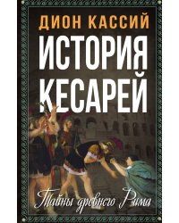История кесарей