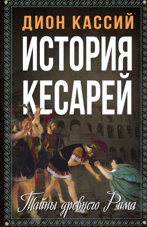 Обложка книги «История кесарей» — Кассий Дион, ISBN 9785002222339