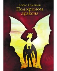 Под крылом дракона