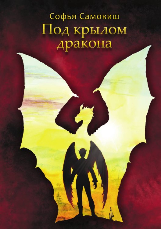 Обложка книги «Под крылом дракона» — Софья Самокиш, ISBN 9785521920402