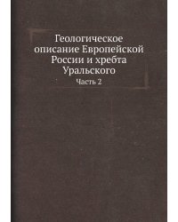 Геологическое описание Европейской России и хребта Уральского
