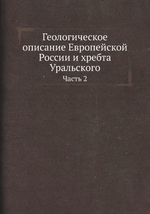 Геологическое описание Европейской России и хребта Уральского