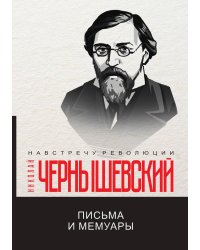 Письма и мемуары