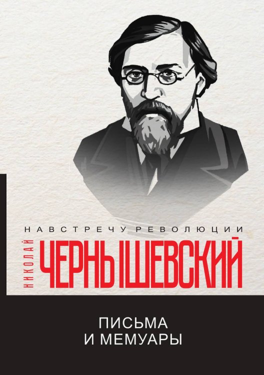 Обложка книги «Письма и мемуары» — Н. Чернышевский, ISBN 9785521781171