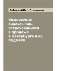 Химические анализы вин, встречающихся в продаже в Петербурге и их подмеси