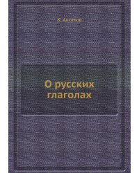 О русских глаголах