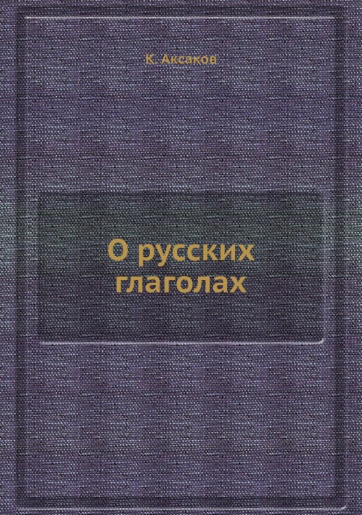 О русских глаголах