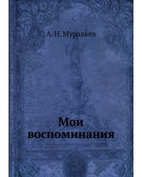 Мои воспоминания