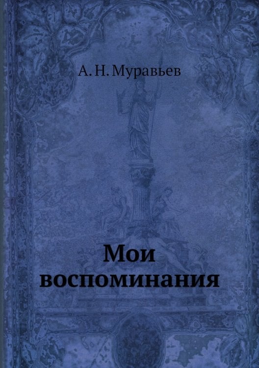 Мои воспоминания