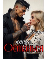 Останься после..