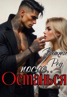 Обложка книги «Останься после..» — Витта Ред, ISBN 9785524009333