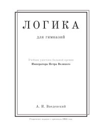 Логика. Учебник для гимназий