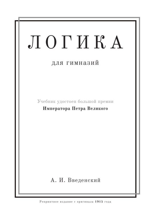 Логика. Учебник для гимназий Логика. Учебник для гимназий