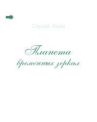 Планета временных зеркал