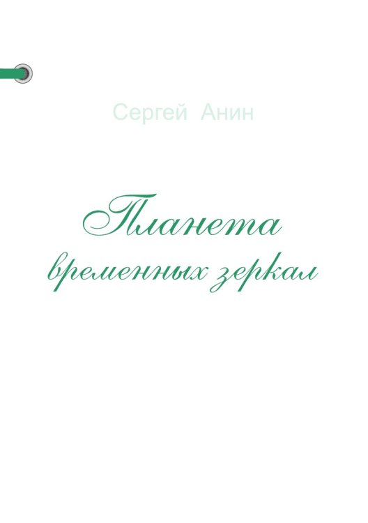 Планета временных зеркал