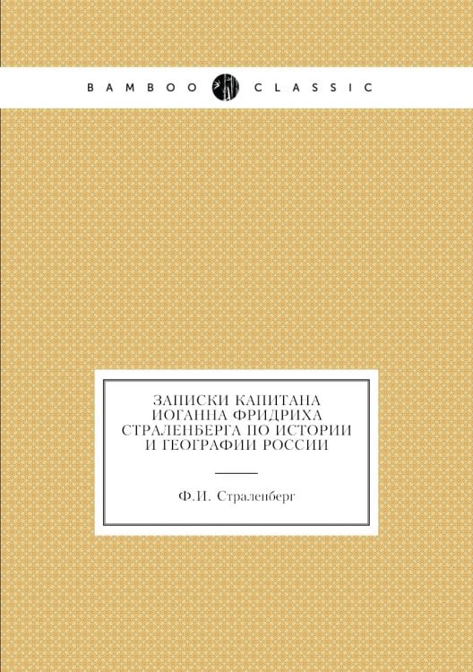 Записки капитана Иоганна Фридриха Страленберга по истории и географии России