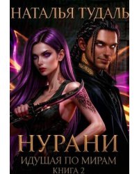 Идущая по мирам. Нурани