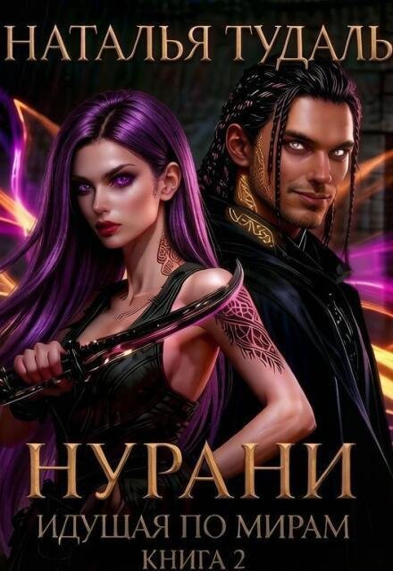 Обложка книги «Идущая по мирам. Нурани» — Наталья Тудаль, ISBN 9785524015242