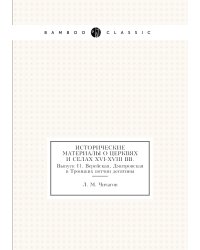 Исторические материалы о церквях и селах XVI-XVIII вв.