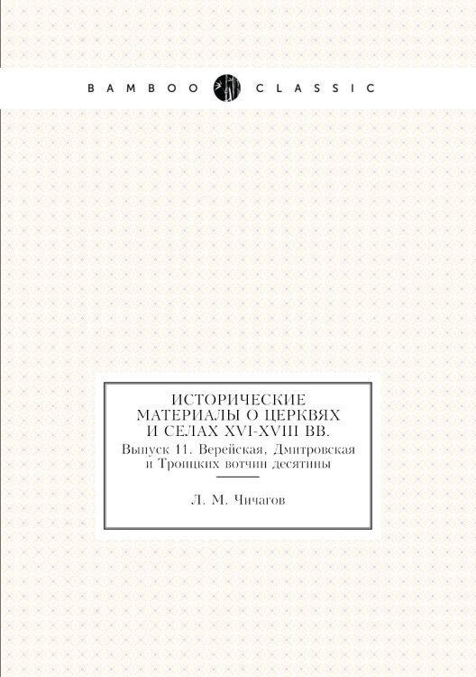 Исторические материалы о церквях и селах XVI-XVIII вв.