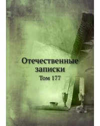 Отечественные записки