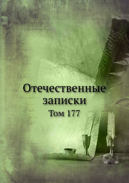 Отечественные записки